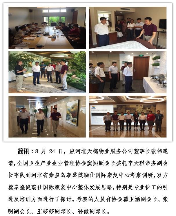 协会一行赴河北省秦皇岛泰盛健瑞仕国际康复中心考察调研