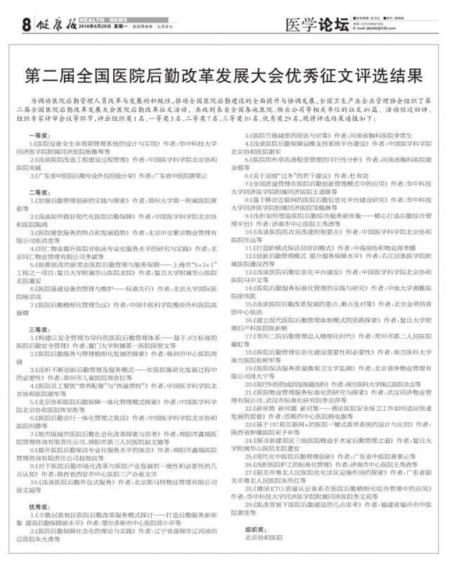 健康报刊登全国卫生产业企业管理协会第二届全国医院后勤改革发展大会优秀征文评选结果